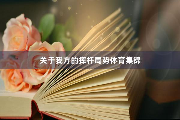 关于我方的挥杆局势体育集锦