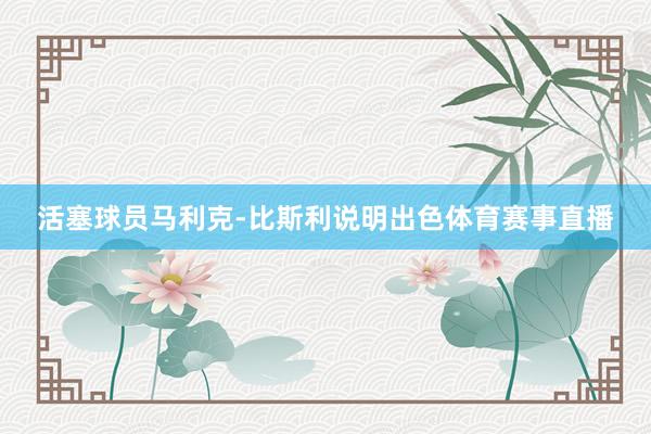 活塞球员马利克-比斯利说明出色体育赛事直播