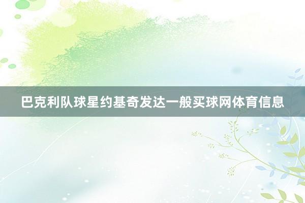 巴克利队球星约基奇发达一般买球网体育信息