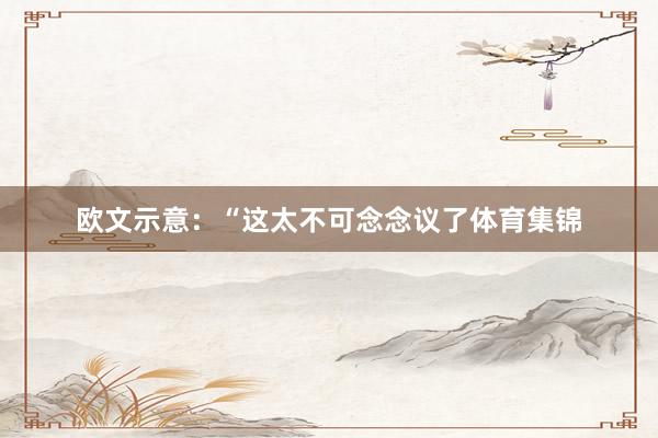 欧文示意：“这太不可念念议了体育集锦