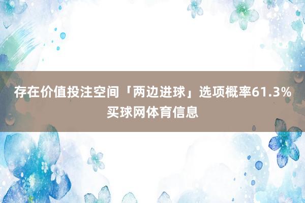 存在价值投注空间「两边进球」选项概率61.3%买球网体育信息
