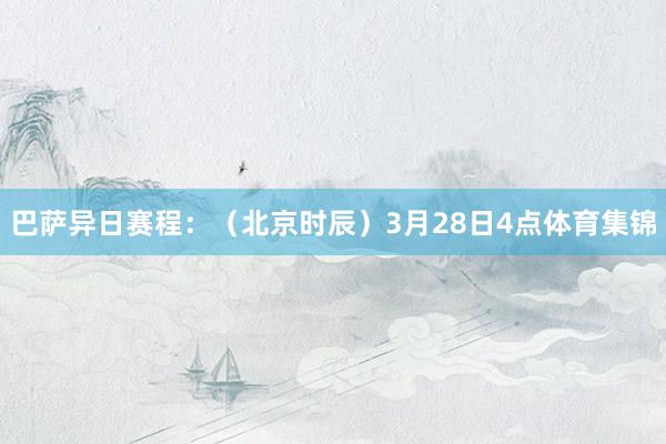 巴萨异日赛程:(北京时辰)3月28日4点体育集锦