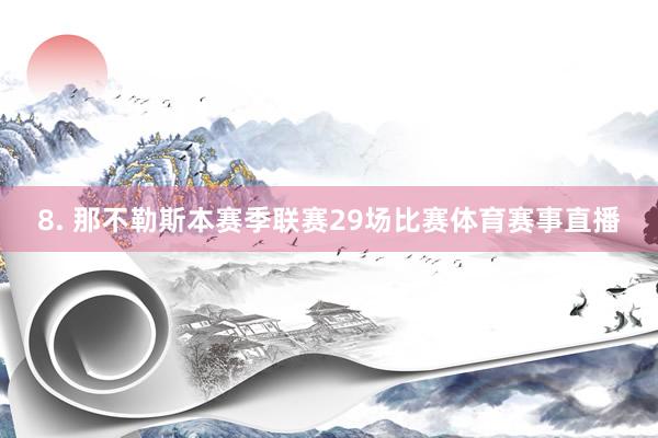 8. 那不勒斯本赛季联赛29场比赛体育赛事直播