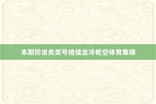 本期防该类奖号络续走冷轮空体育集锦