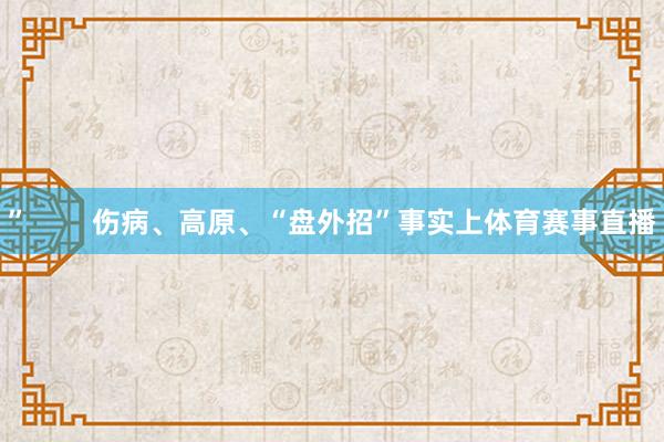 ”        伤病、高原、“盘外招”事实上体育赛事直播