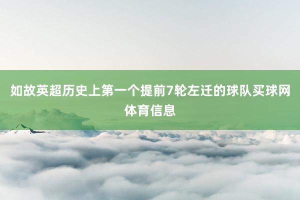 如故英超历史上第一个提前7轮左迁的球队买球网体育信息