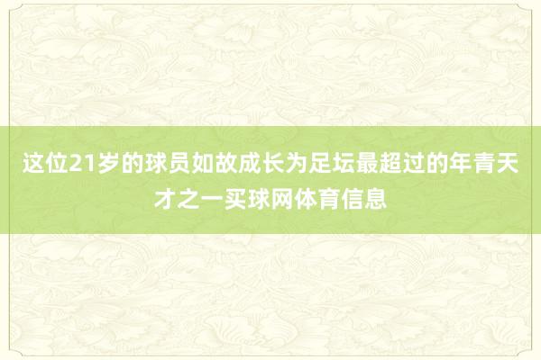 这位21岁的球员如故成长为足坛最超过的年青天才之一买球网体育信息
