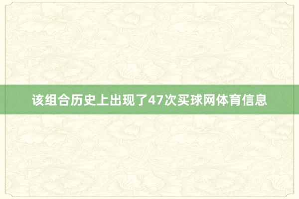 该组合历史上出现了47次买球网体育信息