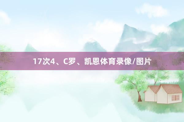 17次4、C罗、凯恩体育录像/图片