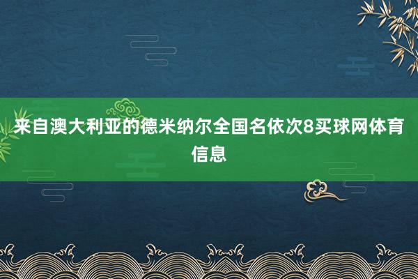 来自澳大利亚的德米纳尔全国名依次8买球网体育信息