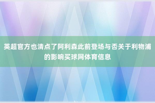 英超官方也清点了阿利森此前登场与否关于利物浦的影响买球网体育信息