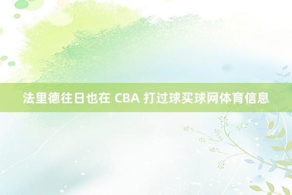 法里德往日也在 CBA 打过球买球网体育信息