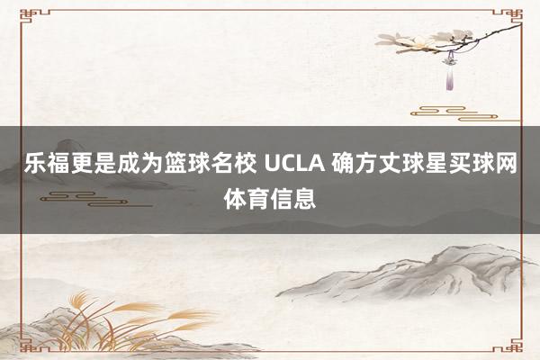 乐福更是成为篮球名校 UCLA 确方丈球星买球网体育信息