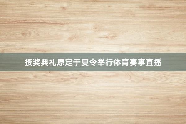 授奖典礼原定于夏令举行体育赛事直播