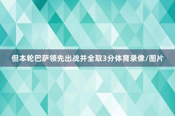 但本轮巴萨领先出战并全取3分体育录像/图片