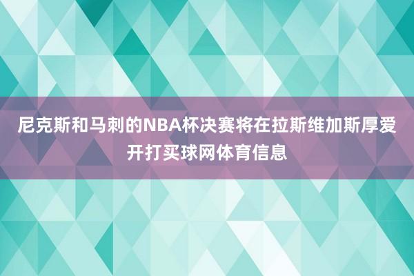 尼克斯和马刺的NBA杯决赛将在拉斯维加斯厚爱开打买球网体育信息