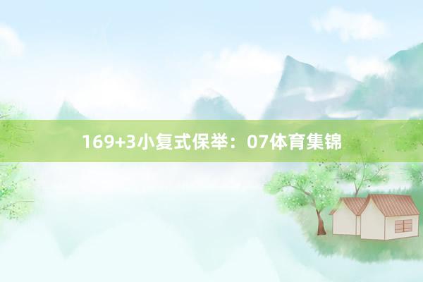 16　　9+3小复式保举：07体育集锦