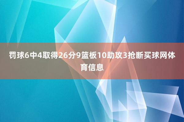 罚球6中4取得26分9篮板10助攻3抢断买球网体育信息