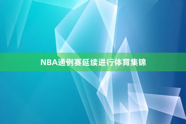 NBA通例赛延续进行体育集锦