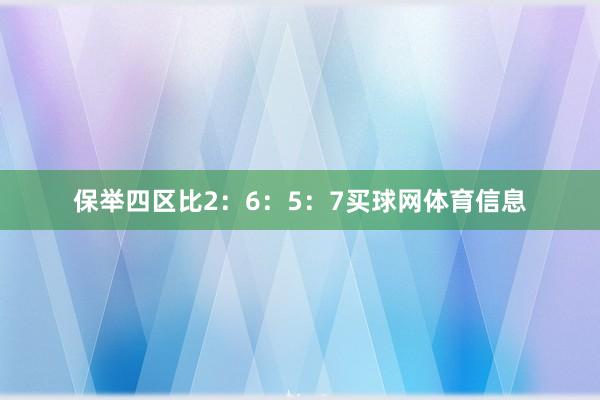 保举四区比2：6：5：7买球网体育信息