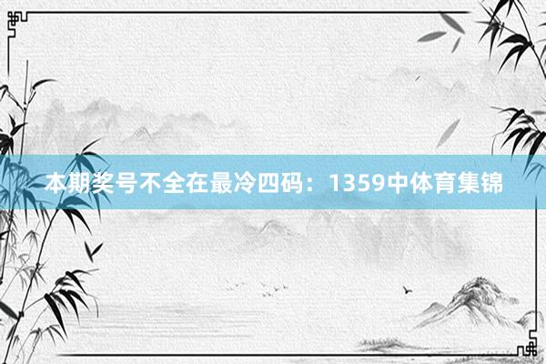 本期奖号不全在最冷四码:1359中体育集锦