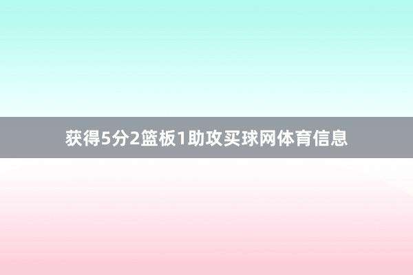 获得5分2篮板1助攻买球网体育信息