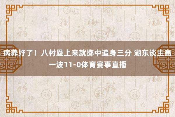 病养好了！八村塁上来就掷中追身三分 湖东谈主轰一波11-0体育赛事直播
