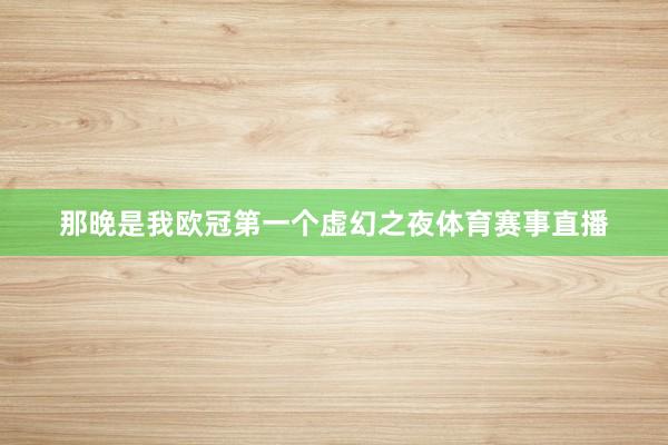 那晚是我欧冠第一个虚幻之夜体育赛事直播