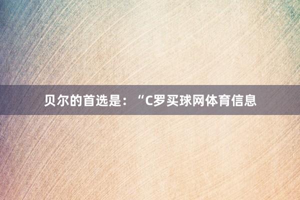 贝尔的首选是:“C罗买球网体育信息
