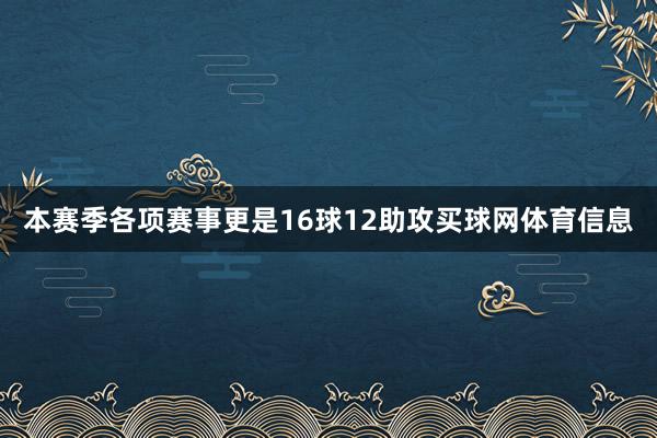 本赛季各项赛事更是16球12助攻买球网体育信息