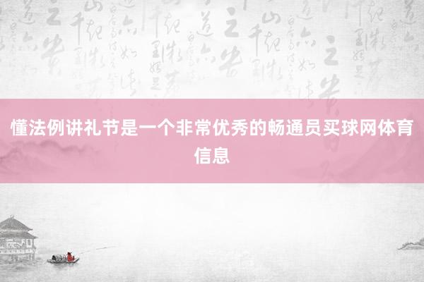 懂法例讲礼节是一个非常优秀的畅通员买球网体育信息