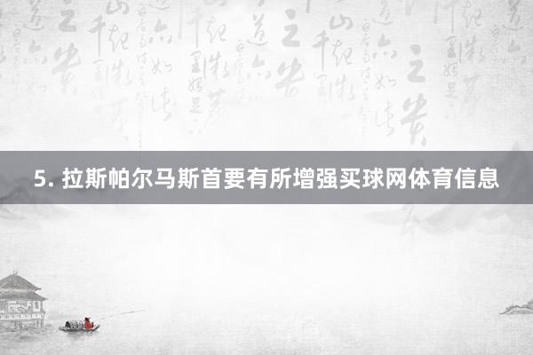 5. 拉斯帕尔马斯首要有所增强买球网体育信息
