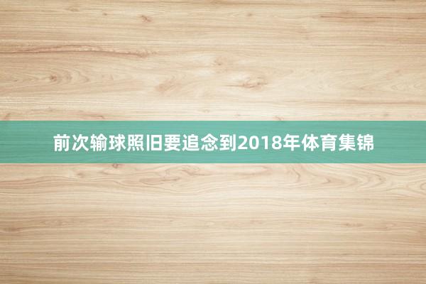 前次输球照旧要追念到2018年体育集锦
